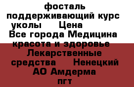 фосталь поддерживающий курс (уколы). › Цена ­ 6 500 - Все города Медицина, красота и здоровье » Лекарственные средства   . Ненецкий АО,Амдерма пгт